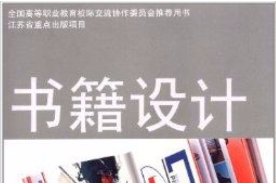 書籍設計(2012年江蘇教育出版社出版的圖書)