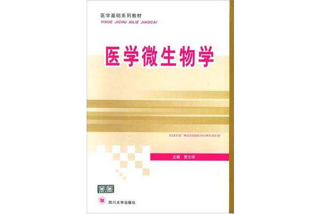 醫學微生物學(2005年四川大學出版社出版的圖書)