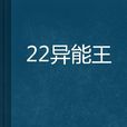 22異能王