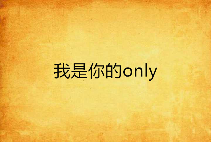 我是你的only