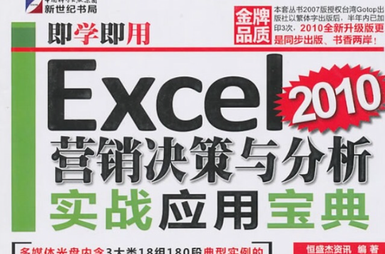 即學即用：Excel2010行銷決策與分析實戰套用寶典