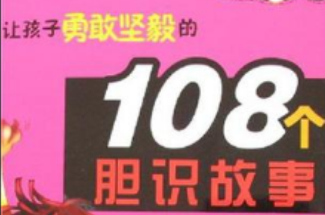 讓孩子勇敢堅毅的108個膽識故事-CQ膽商