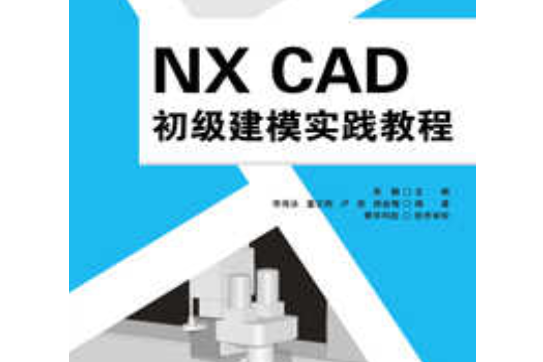 NX CAD 初級建模實踐教程