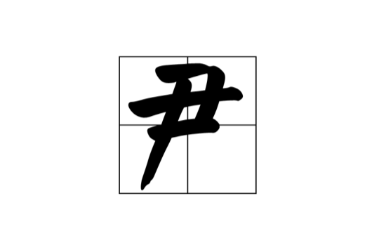 尹(漢語漢字)