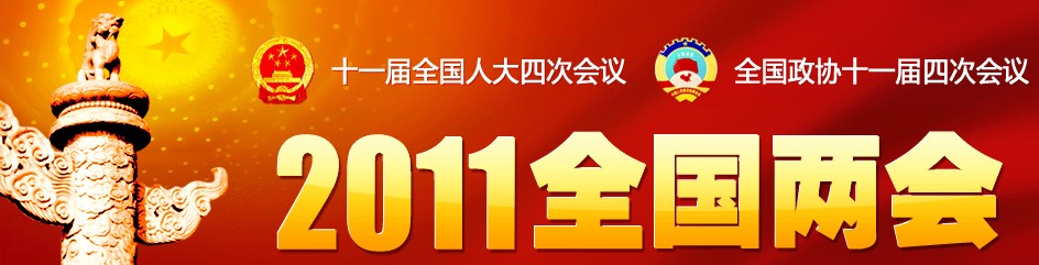 2011年兩會