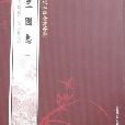 欽定四庫全書薈要-三國志（全2冊）