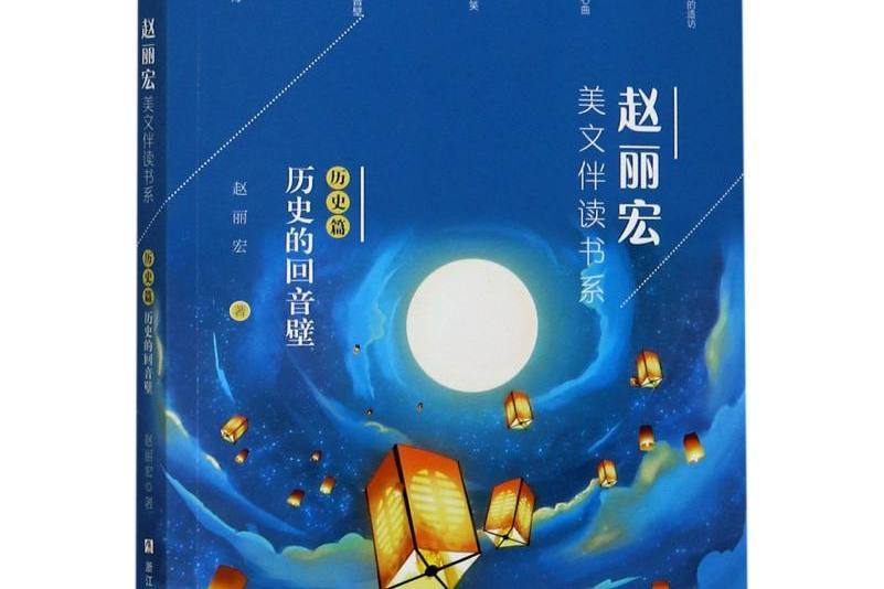 趙麗宏美文伴讀書系：歷史篇·歷史的回音壁