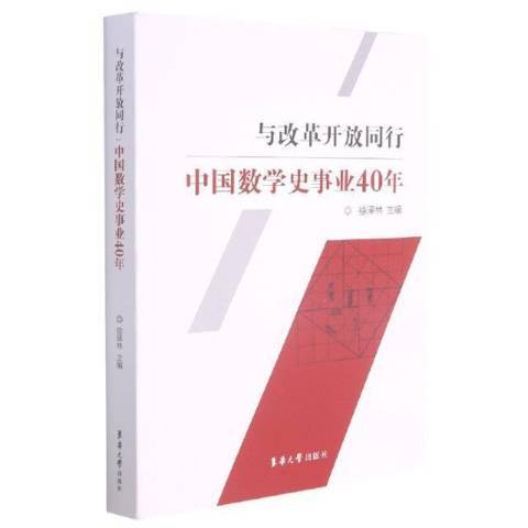 與改革開放同行中國數學史事業40年