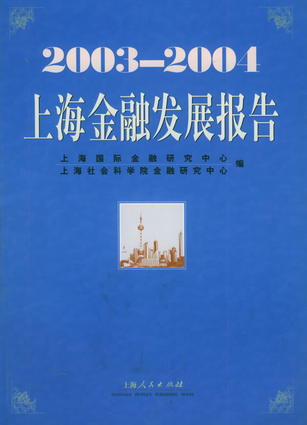 上海金融發展報告(2003-2004)