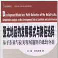 亞太地區的發展模式與路徑選擇：基於東亞與拉美發展道路的比較分析