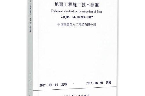 地面工程施工技術標準 zjq08-sgjb209-2017