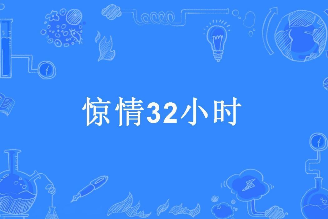 驚情32小時