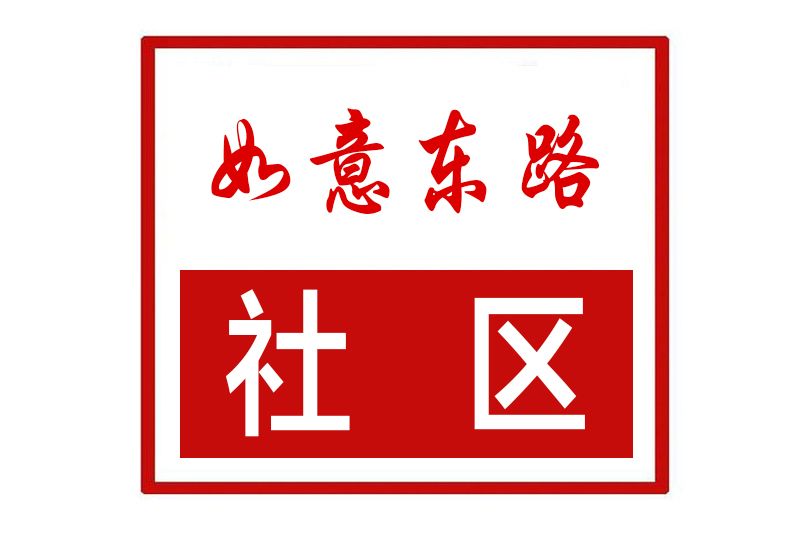 如意東路社區