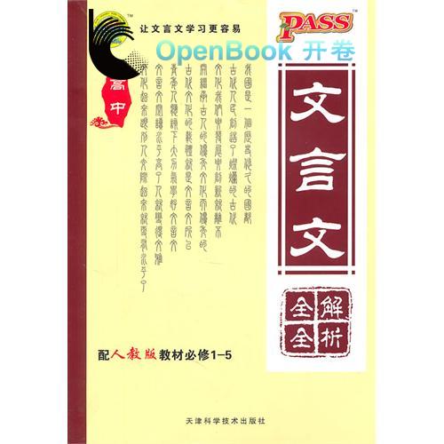 PASS掌中寶·高中文言文全解全析