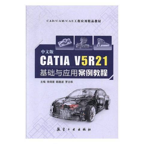 中文版CATIA V5R21基礎與套用案例教程