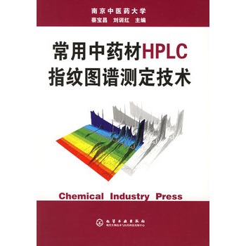 常用中藥材HPLC指紋圖譜測定技術