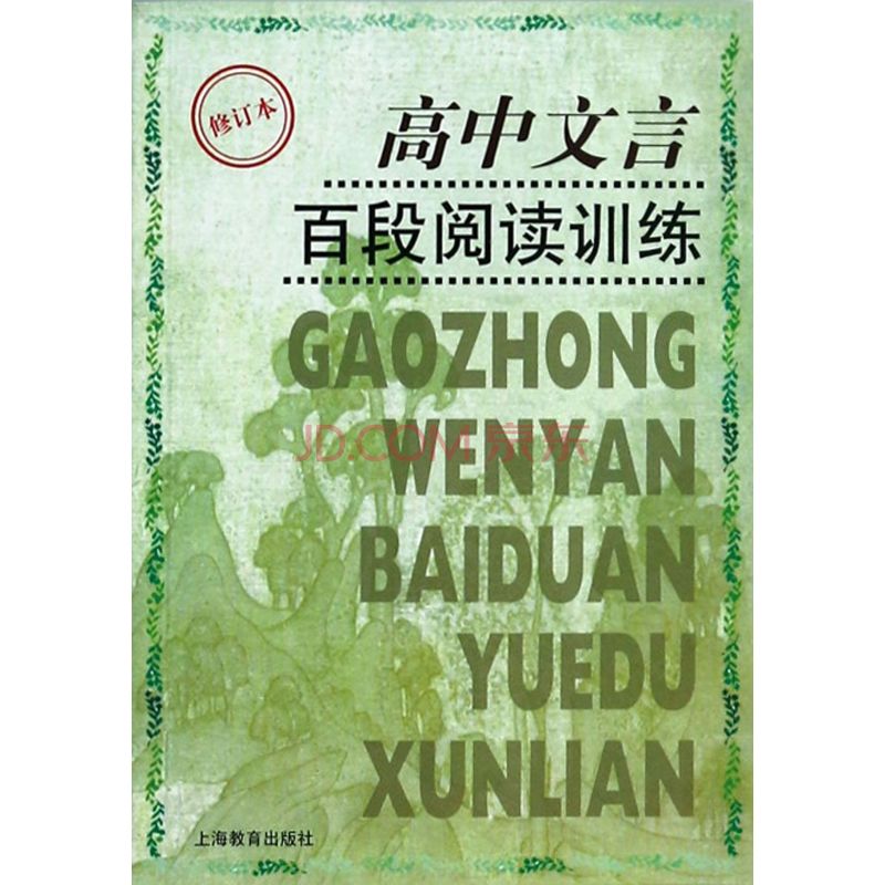 高中文言百段閱讀訓練