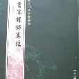 欽定四庫全書薈要-書傳輯錄纂注