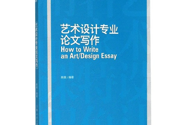 藝術設計專業論文寫作——藝術設計名家特色精品課程