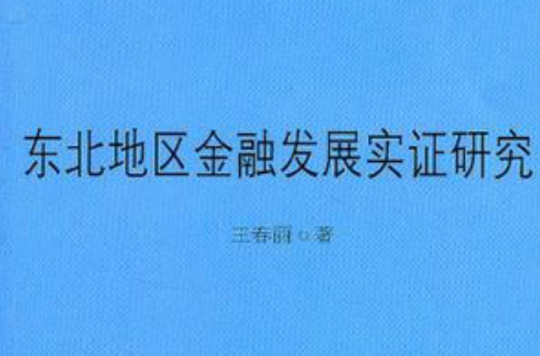 東北地區金融發展實證研究