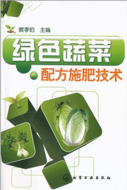綠色蔬菜配方施肥技術