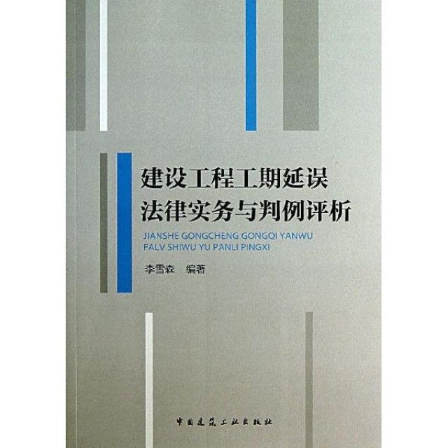 建設工程工期延誤法律實務與判例評析