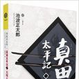 真田太平記10：大坂入城(真田太平記（十）)