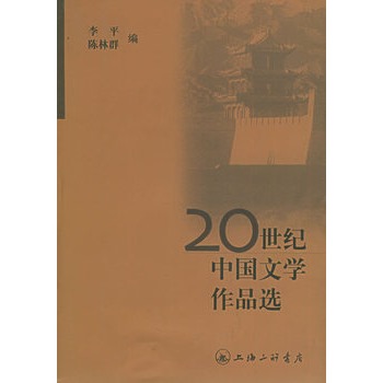 20世紀中國文學作品選