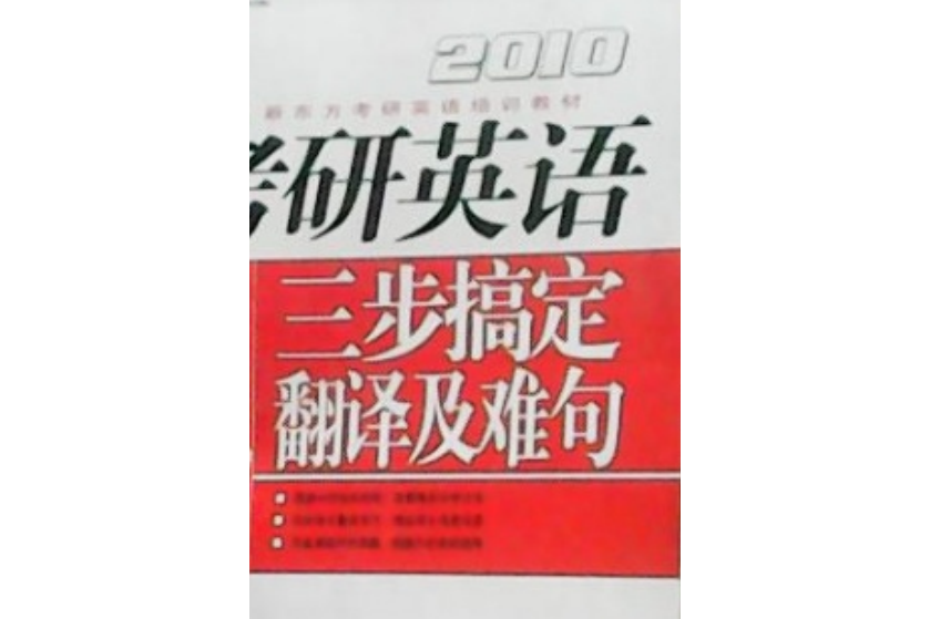 三步搞定考研英語翻譯及難句