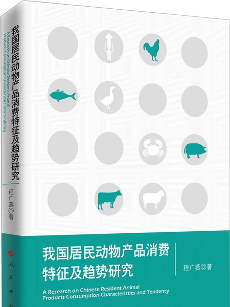 我國居民動物產品消費特徵及趨勢研究