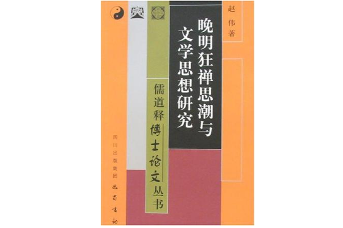 晚明狂禪思潮與文學思想研究