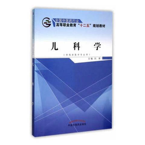 兒科學(2015年中國中醫藥出版社出版的圖書)