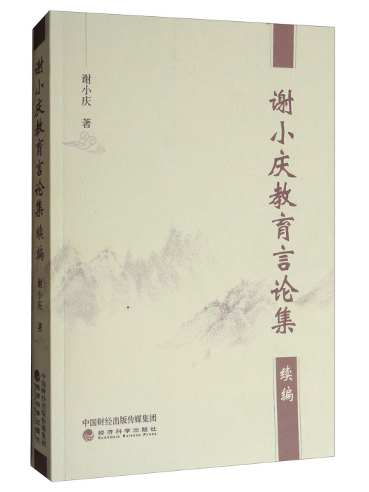 謝小慶教育言論集續編