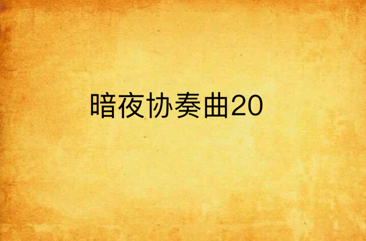 暗夜協奏曲20