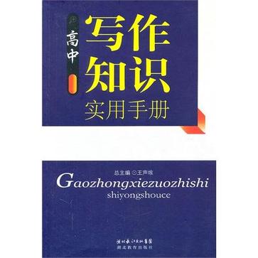 高中寫作知識實用手冊