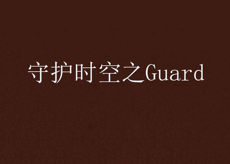 守護時空之Guard