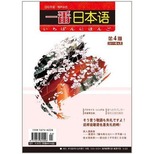 日中雙語·有聲雜誌·一番日本語