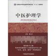 全國醫藥中等職業教育護理類專業“十二五”規劃教材：中醫護理學