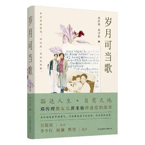 歲月可當歌(2021年東方出版中心出版的圖書)