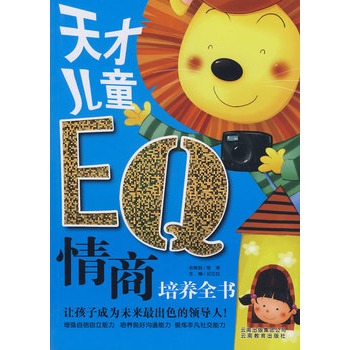 天才兒童EQ情商培養全書