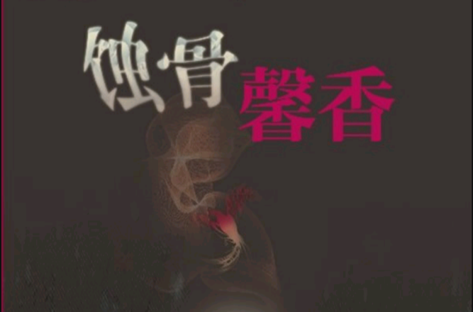 蝕骨馨香(蝕骨馨香：中國女性懸疑小說精選)