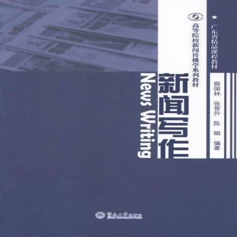 新聞寫作(2013年暨南大學出版社出版的圖書)