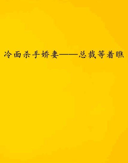 冷麵殺手嬌妻——總裁等著瞧