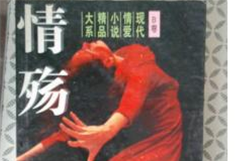 情殤：現代情愛小說精品大系