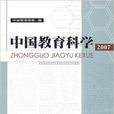 中國教育科學2007