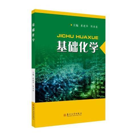 基礎化學(2020年蘇州大學出版社出版的圖書)