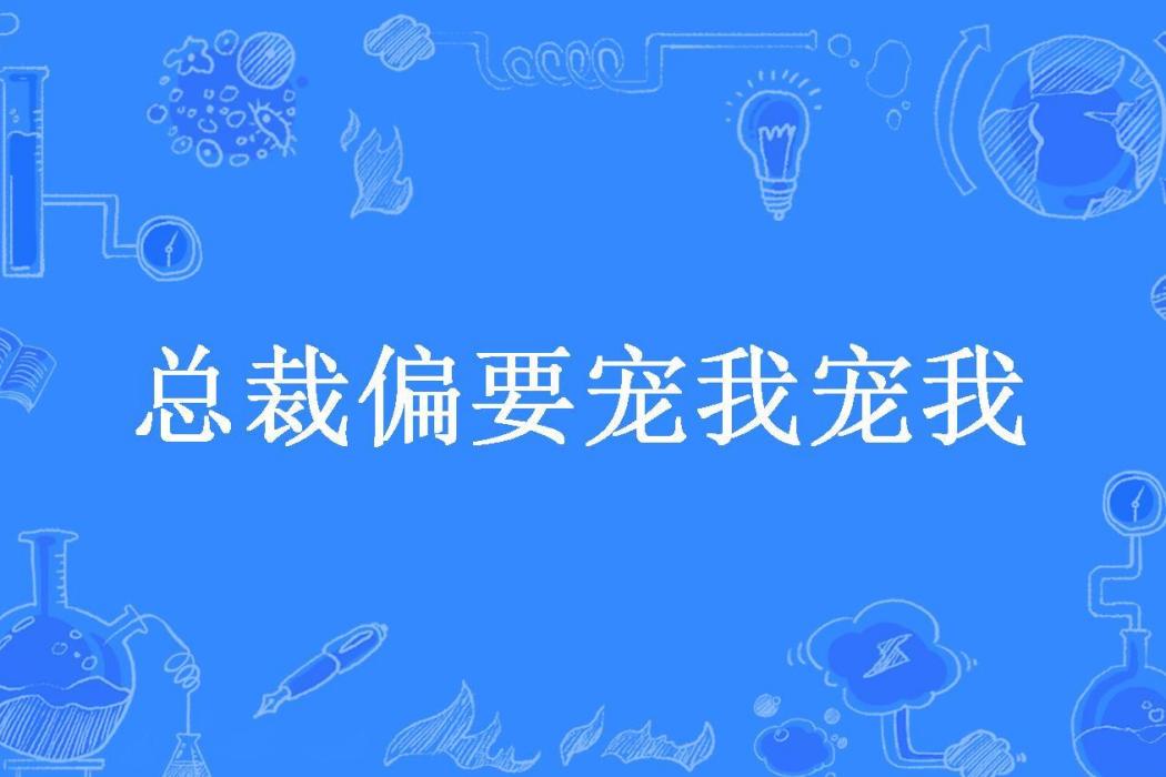 總裁偏要寵我寵我(簡小喬所著小說)