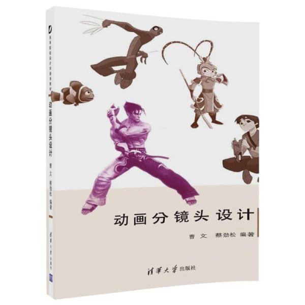 動畫分鏡頭設計(清華大學出版社2018年出版圖書)