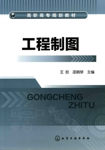 工程製圖(2011年7月化學工業出版社出版的圖書)