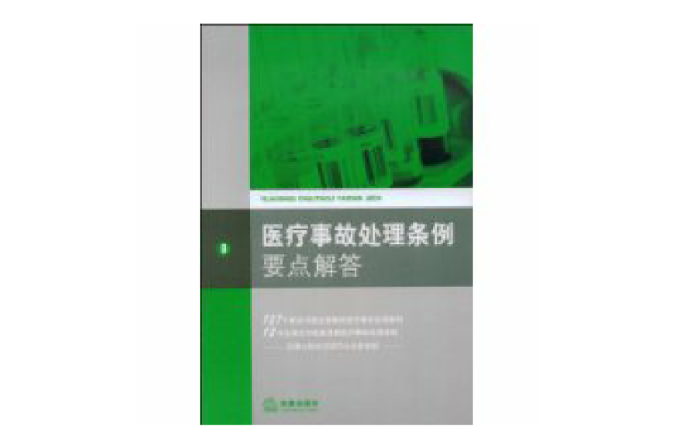 醫療事故處理條例要點解答